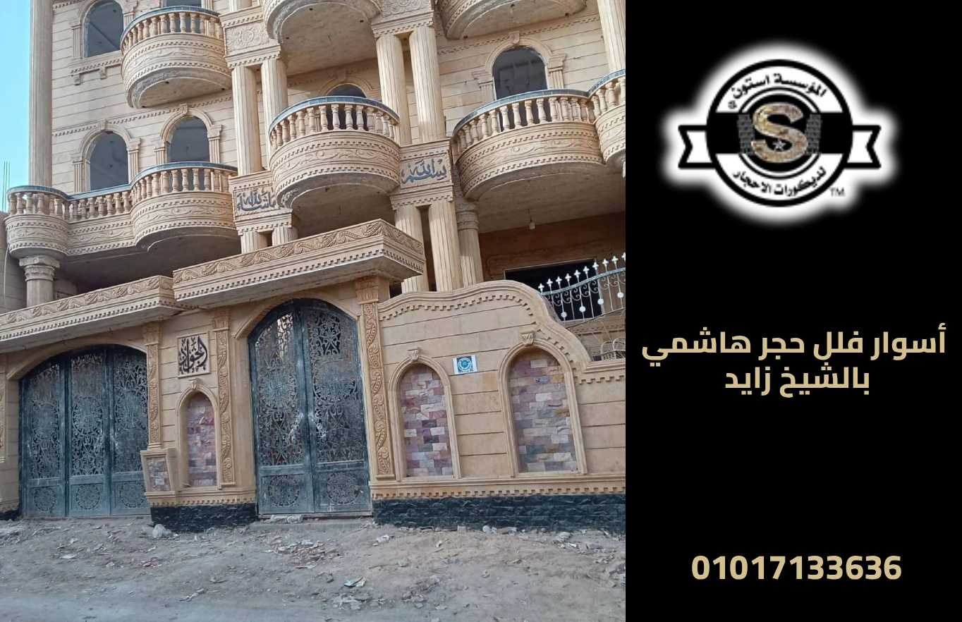 واجهات منازل بسيطة من الأحجار الطبيعية 2026 أسوار فلل حجر هاشمي بالشيخ زايد