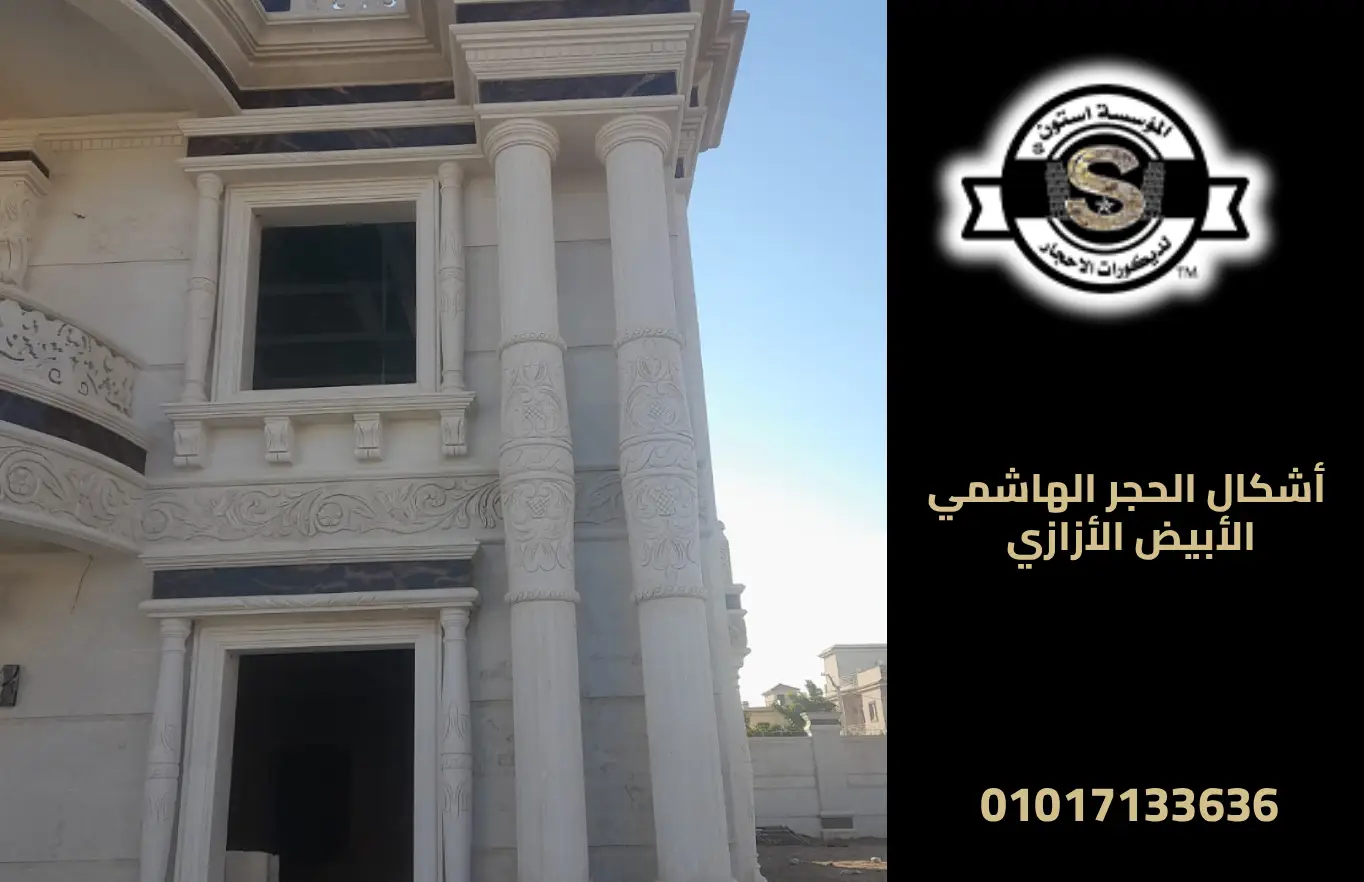 أشكال الحجر الهاشمي الأبيض الأزازي