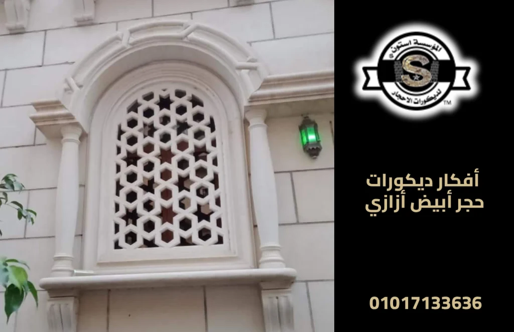 أفكار ديكورات حجر أبيض أزازي