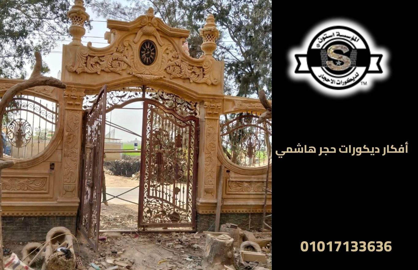 كرانيش حجر هاشمي 2026 أفكار ديكورات حجر هاشمي