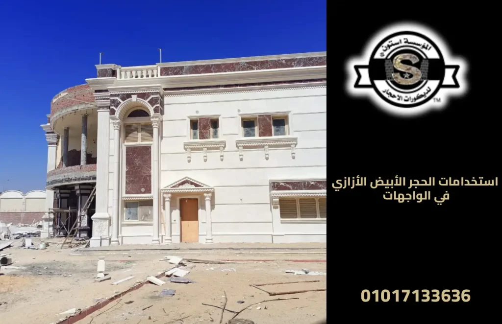 استخدامات الحجر الأبيض الأزازي في الواجهات