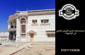 استخدامات الحجر الأبيض الأزازي في الواجهات