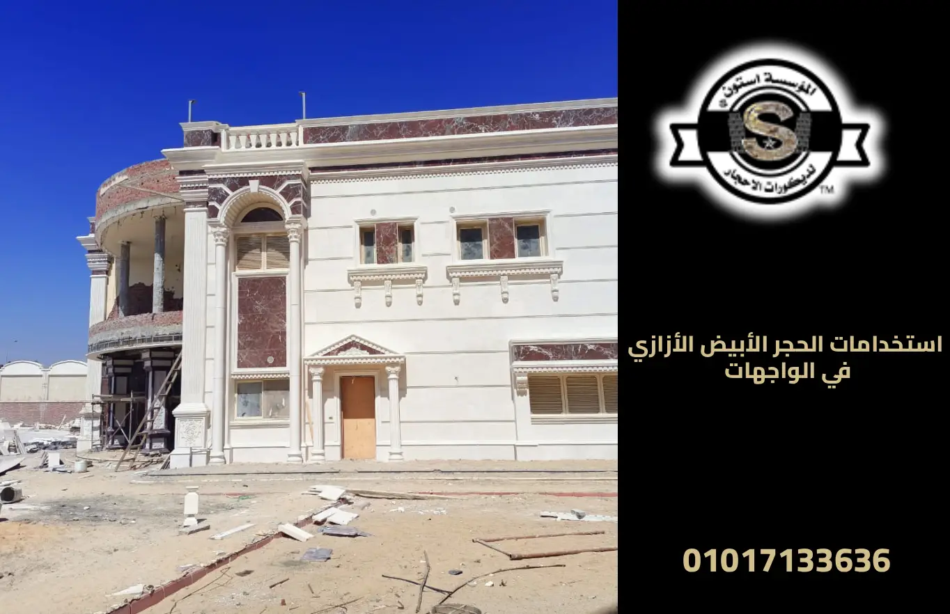 استخدامات الحجر الأبيض الأزازي في الواجهات