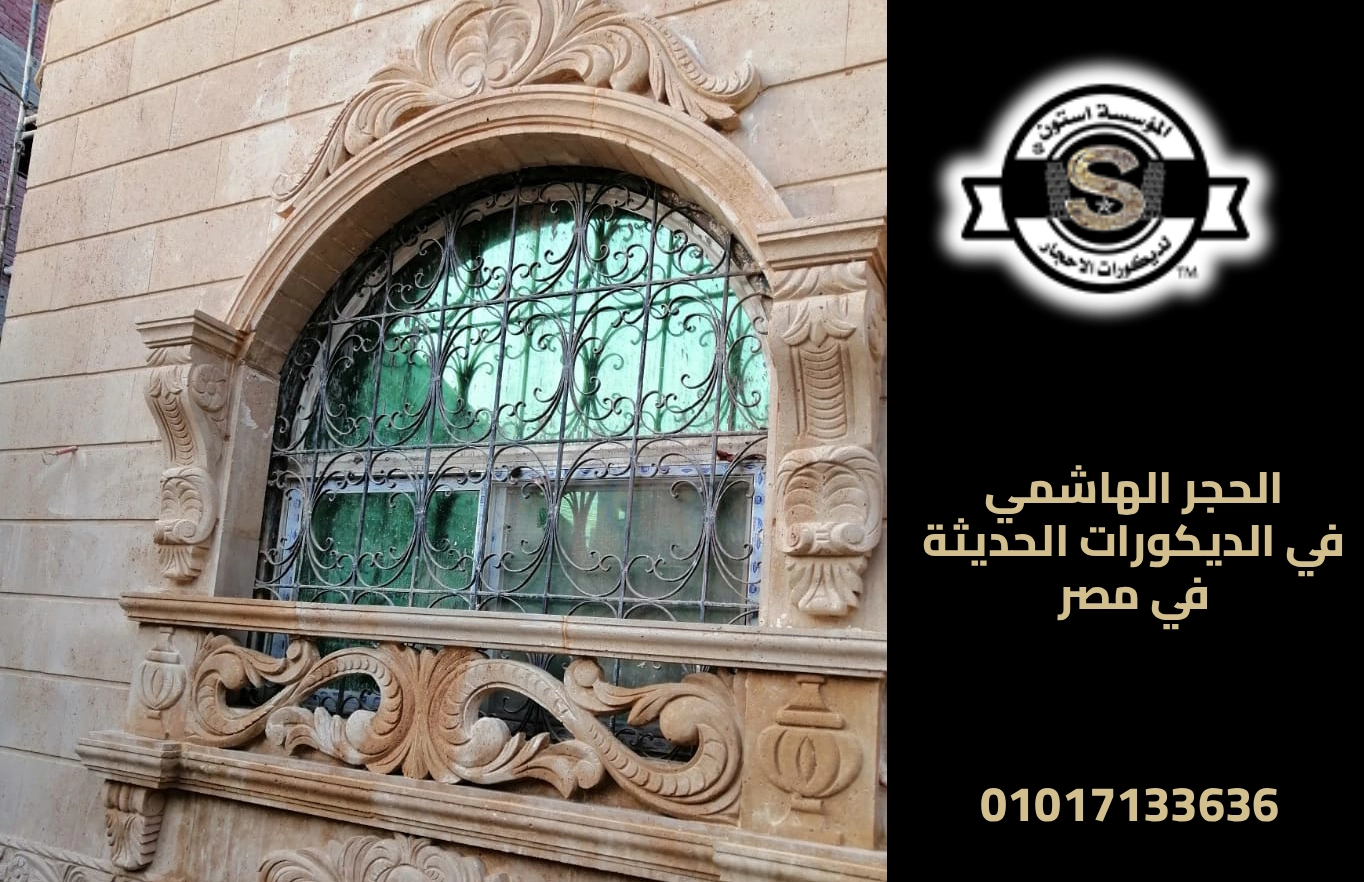 سعر متر تركيب حجر الواجهات 2026 الحجر الهاشمي في الديكورات الحديثة في مصر