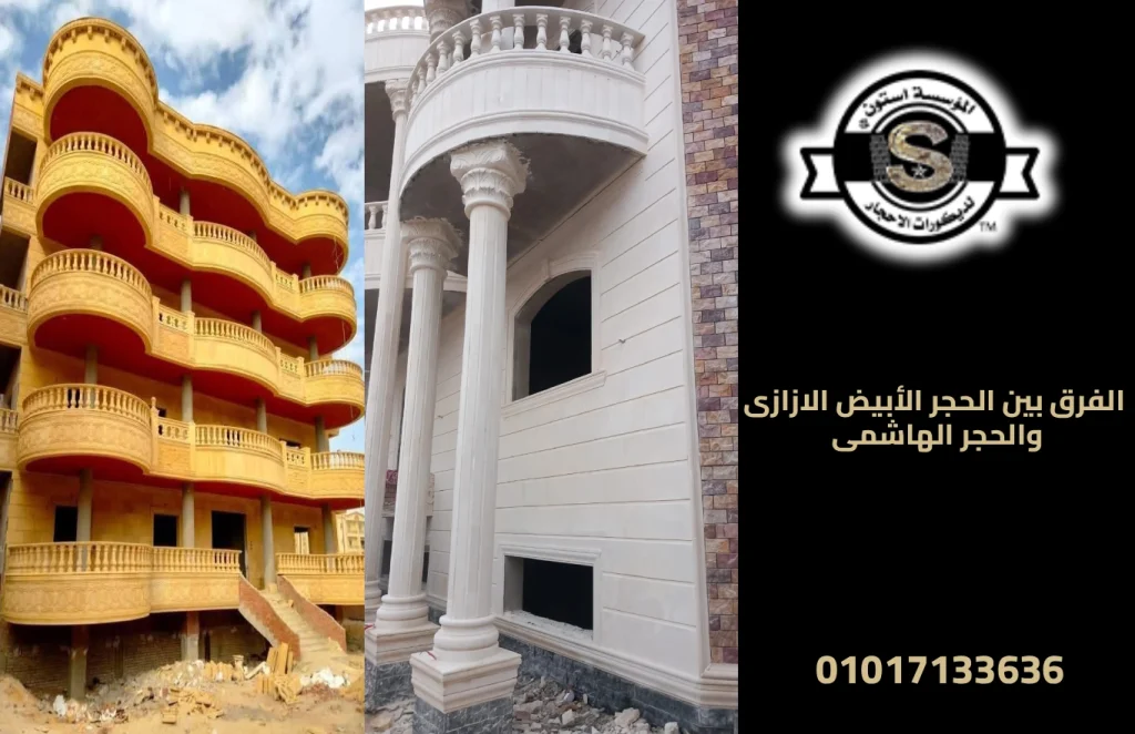 الفرق بين الحجر الأبيض الازازى والحجر الهاشمى