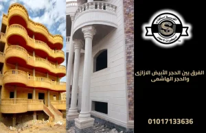 الفرق بين الحجر الأبيض الازازى والحجر الهاشمى