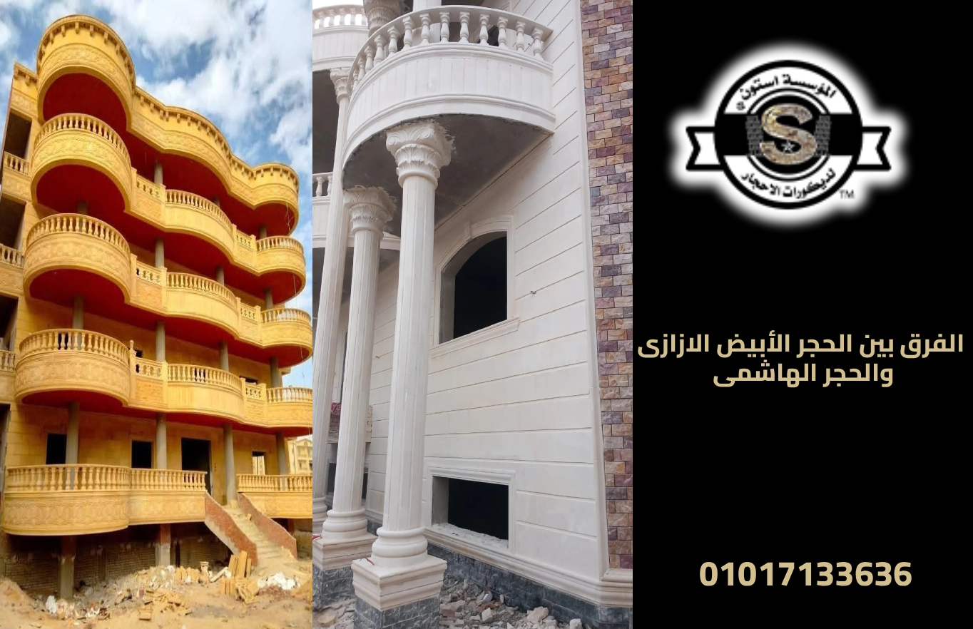شركة تركيب حجر بمصر 2026 الفرق بين الحجر الأبيض الازازى والحجر الهاشمى