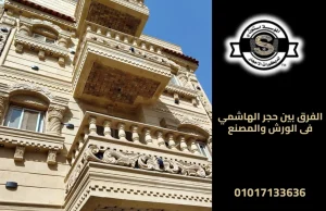 الفرق بين حجر الهاشمي فى الورش والمصنع