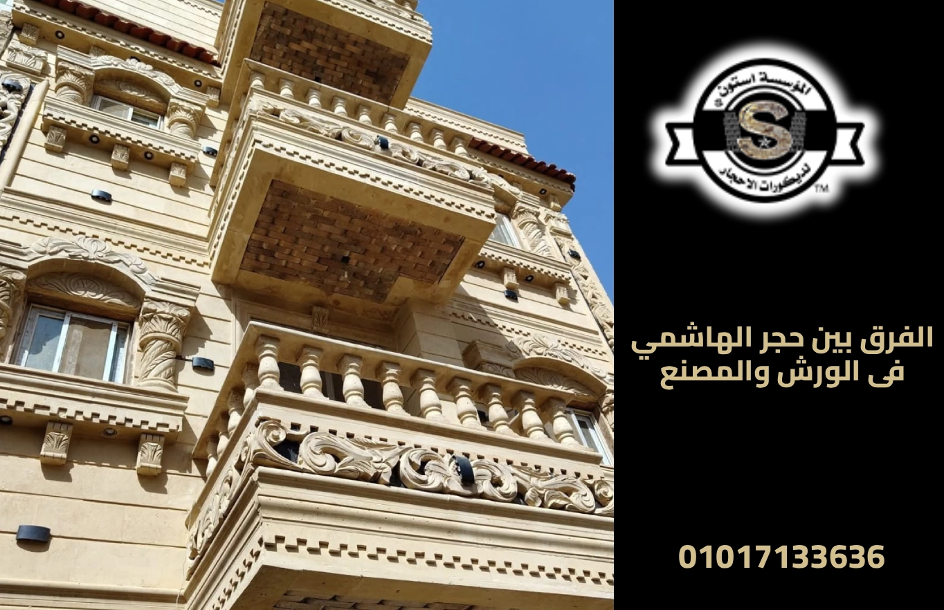 أشكال واجهات فلل حجر هاشمي حديثه في مصر 2026 الفرق بين حجر الهاشمي فى الورش والمصنع