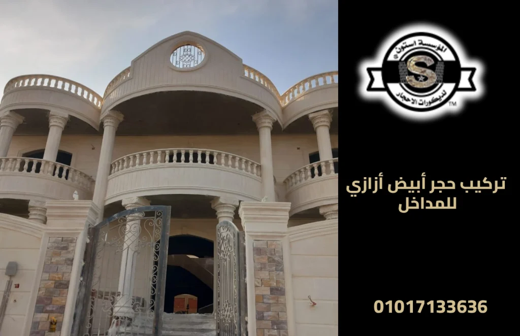 تركيب حجر أبيض أزازي للمداخل