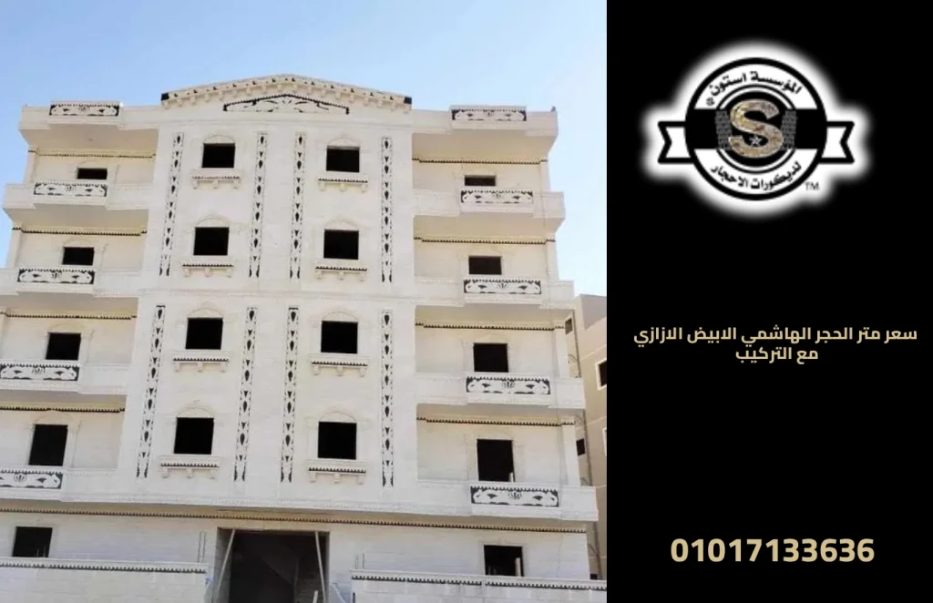 سعر متر الحجر الهاشمي الابيض الازازي مع التركيب