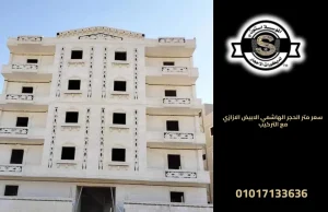 سعر متر الحجر الهاشمي الابيض الازازي مع التركيب