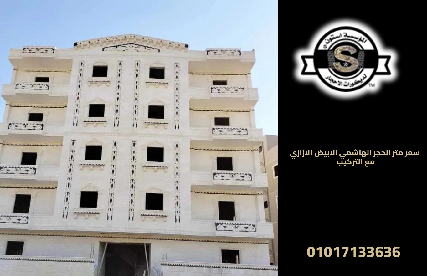 تركيب حجر أبيض أزازي للمداخل 2026 سعر متر الحجر الهاشمي الابيض الازازي مع التركيب