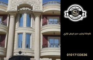 شركة تركيب حجر ابيض ازازي