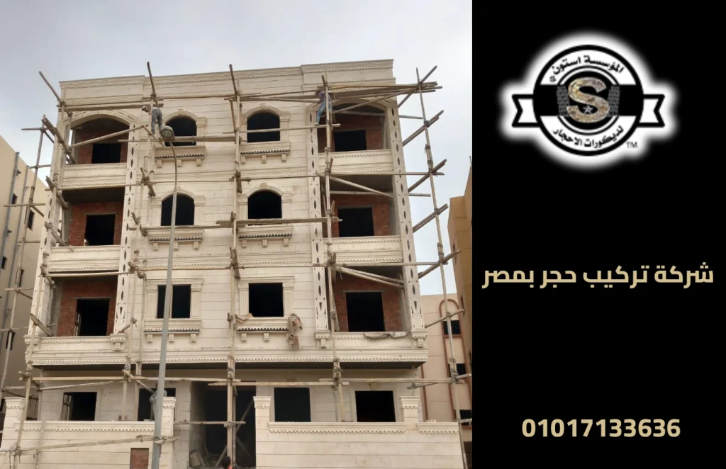 شركة تركيب حجر بمصر