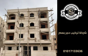 شركة تركيب حجر بمصر