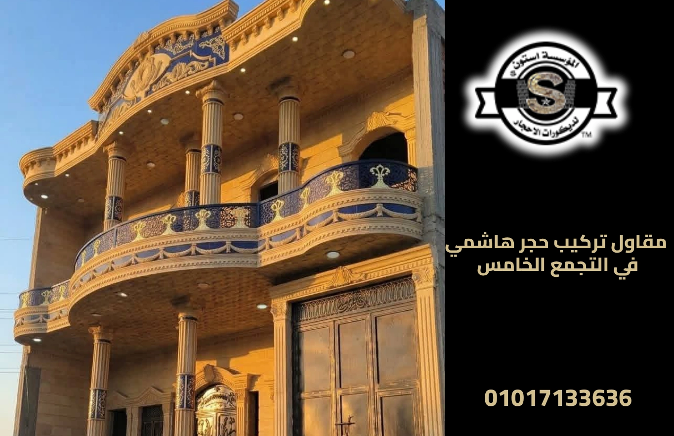 واجهات منازل بسيطة من الأحجار الطبيعية 2026 مقاول تركيب حجر هاشمي في التجمع الخامس