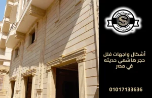 أشكال واجهات فلل حجر هاشمي حديثه في مصر