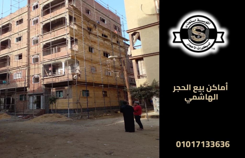 أماكن بيع الحجر الهاشمي