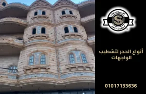 أنواع الحجر لتشطيب الواجهات