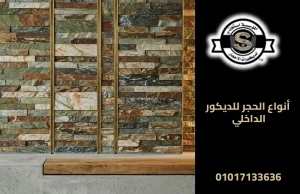 أنواع الحجر للديكور الداخلي