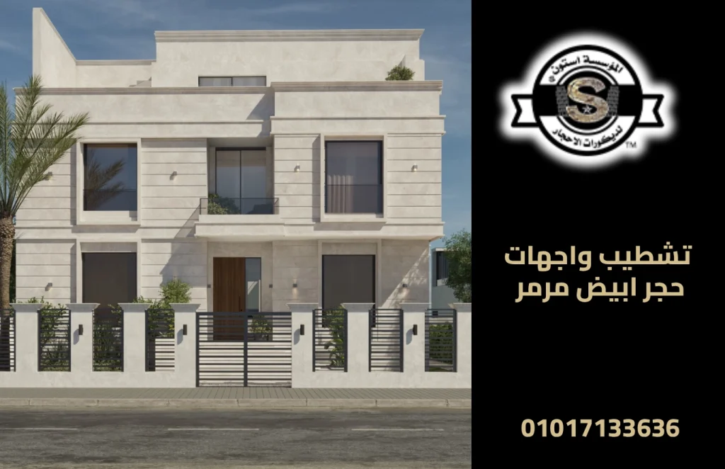 تشطيب واجهات حجر ابيض مرمر