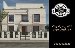 تشطيب واجهات حجر ابيض مرمر