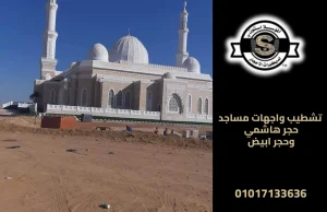تشطيب واجهات مساجد حجر هاشمي وحجر ابيض