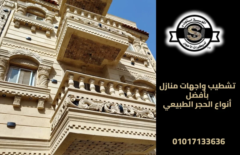 تشطيب واجهات منازل بأفضل أنواع الحجر الطبيعي