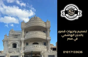 تصميم واجهات قصور بالحجر الهاشمي في مصر