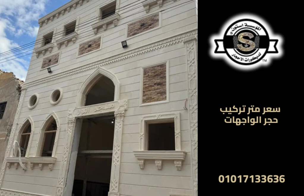 سعر متر تركيب حجر الواجهات