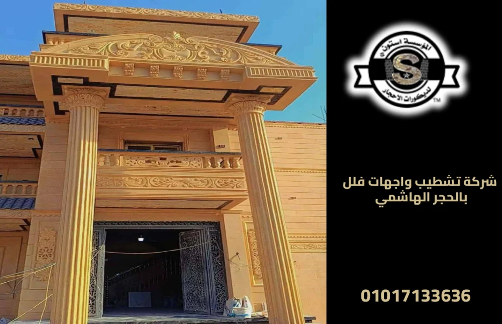شركة تشطيب واجهات فلل بالحجر الهاشمي