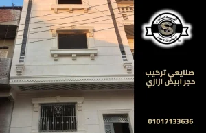 صنايعي تركيب حجر ابيض ازازي