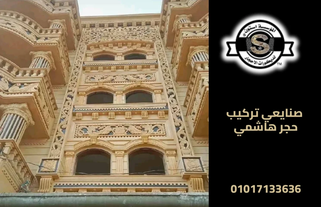 صنايعي تركيب حجر هاشمي