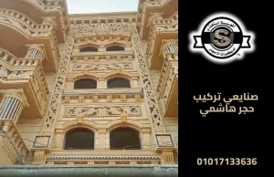 صنايعي تركيب حجر هاشمي