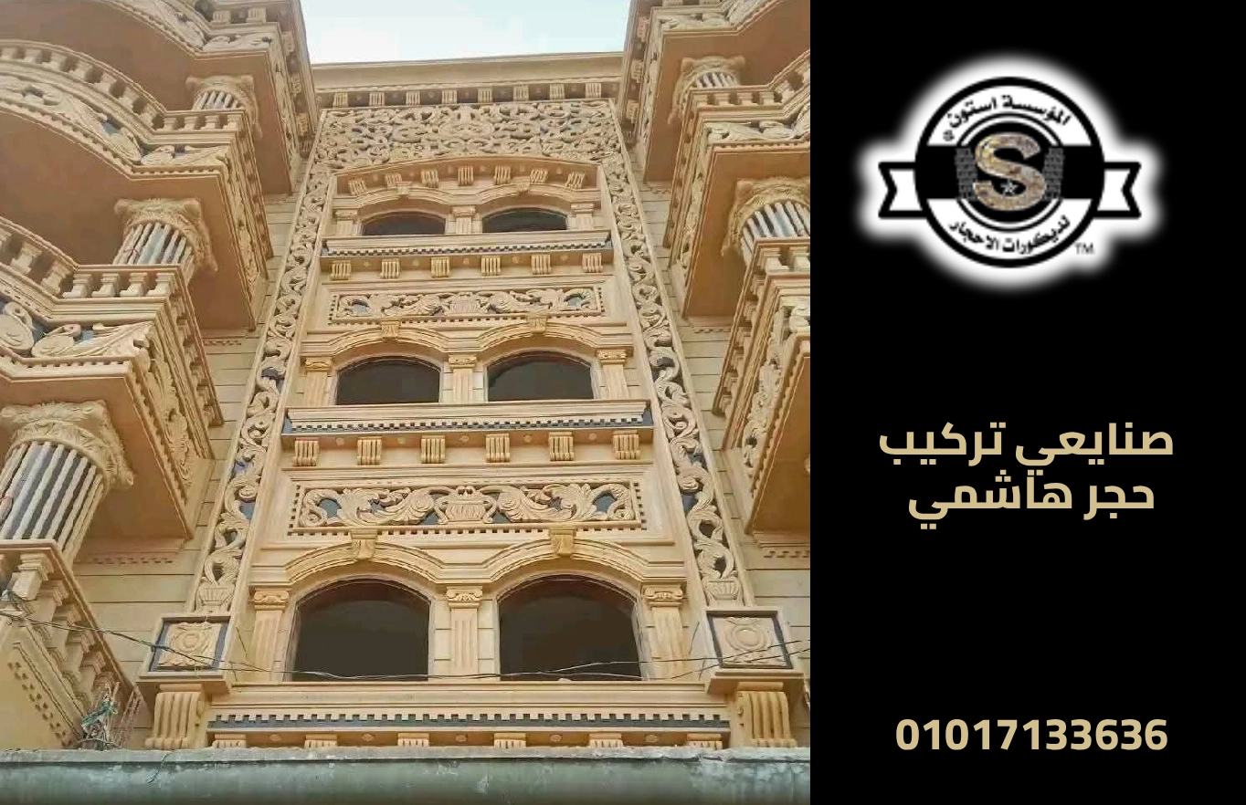 واجهات الحجر الهاشمي 2026 صنايعي تركيب حجر هاشمي