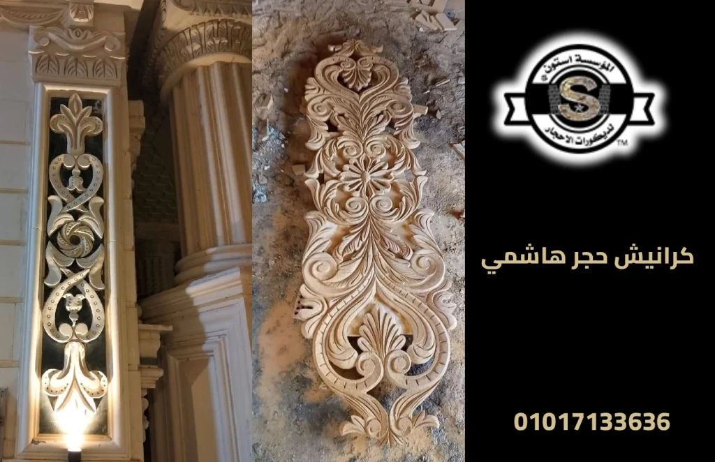 كرانيش حجر هاشمي