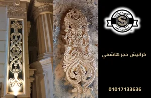 كرانيش حجر هاشمي