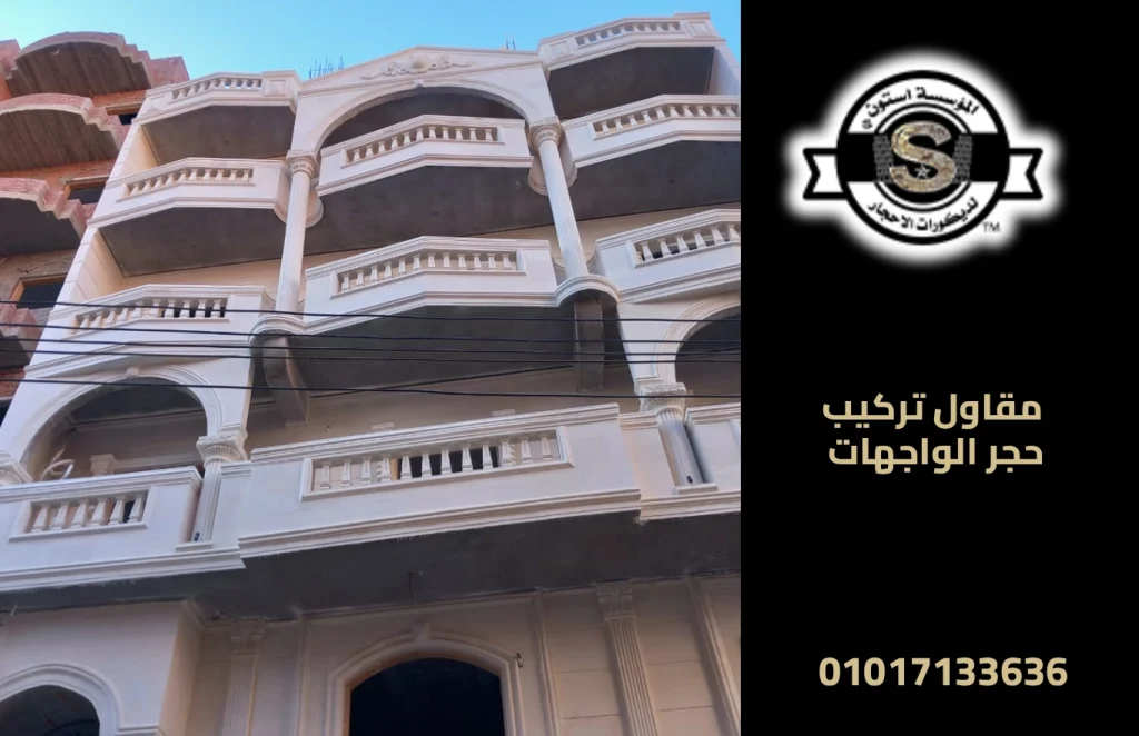 مقاول تركيب حجر الواجهات