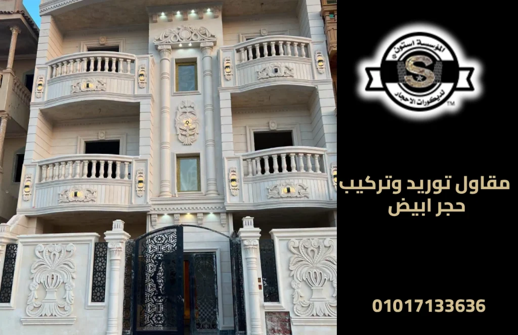 مقاول توريد وتركيب حجر ابيض