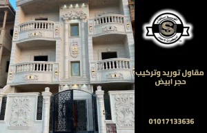 مقاول توريد وتركيب حجر ابيض