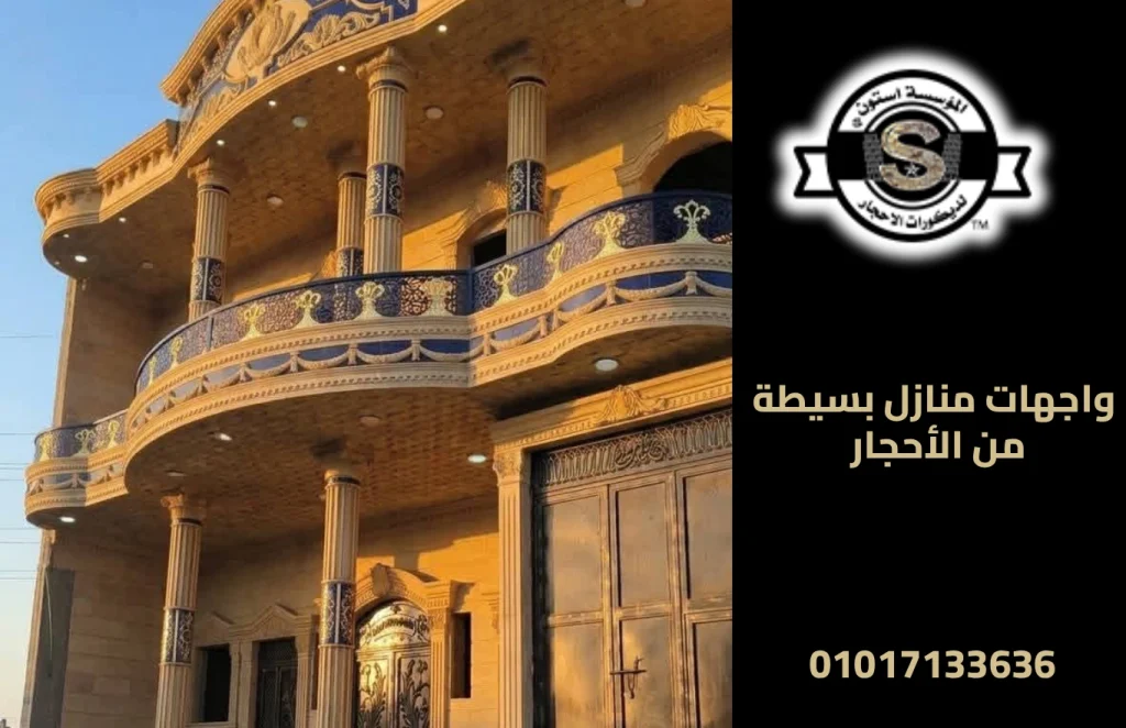 واجهات منازل بسيطة من الأحجار