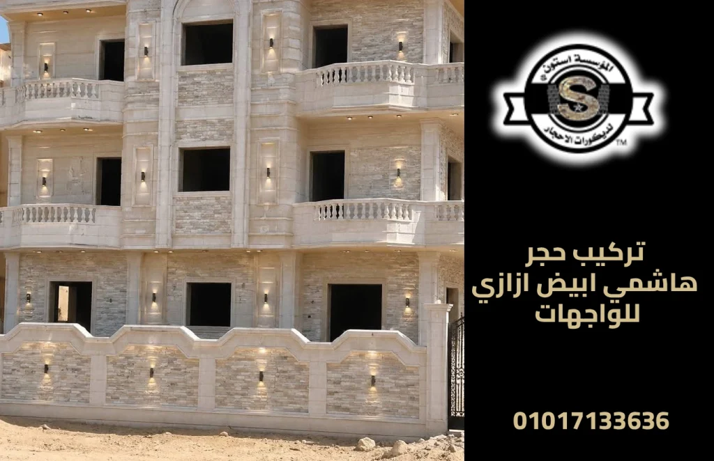 تركيب حجر هاشمي ابيض ازازي للواجهات