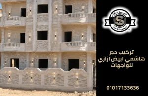 تركيب حجر هاشمي ابيض ازازي للواجهات