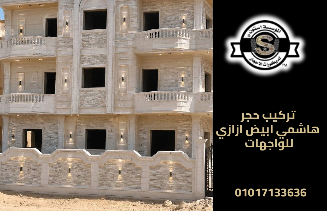 مقاول حجر هاشمي في بني مزار 2026 تركيب حجر هاشمي ابيض ازازي للواجهات