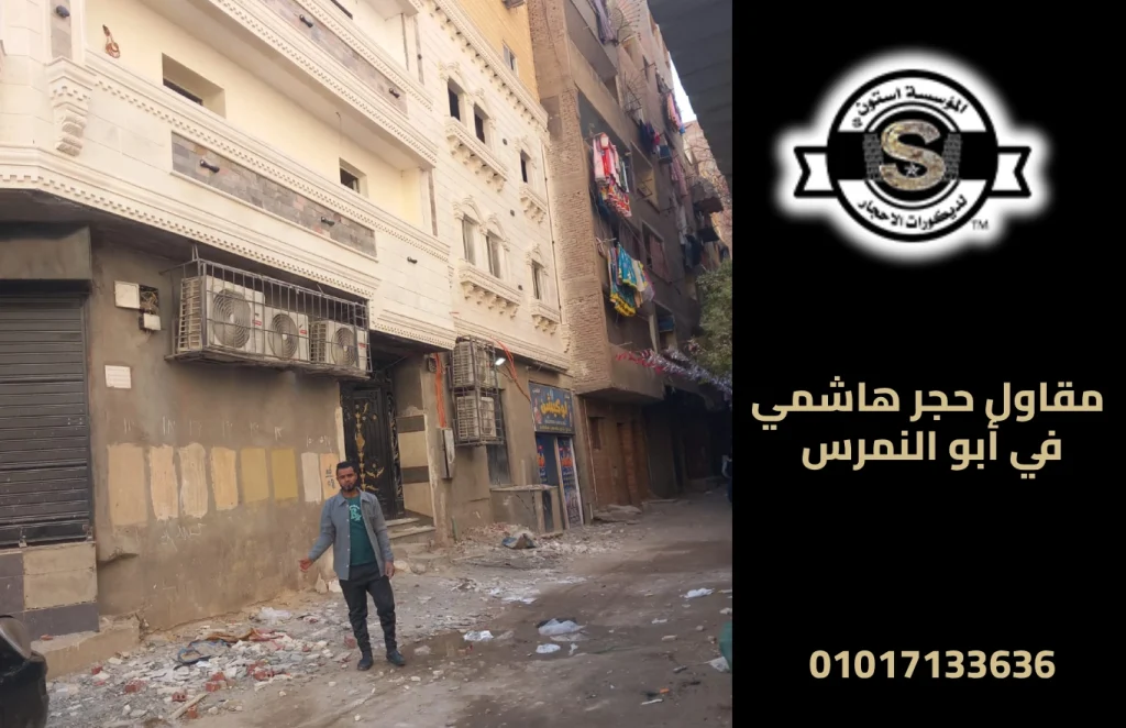 مقاول حجر هاشمي في أبو النمرس