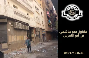 مقاول حجر هاشمي في أبو النمرس