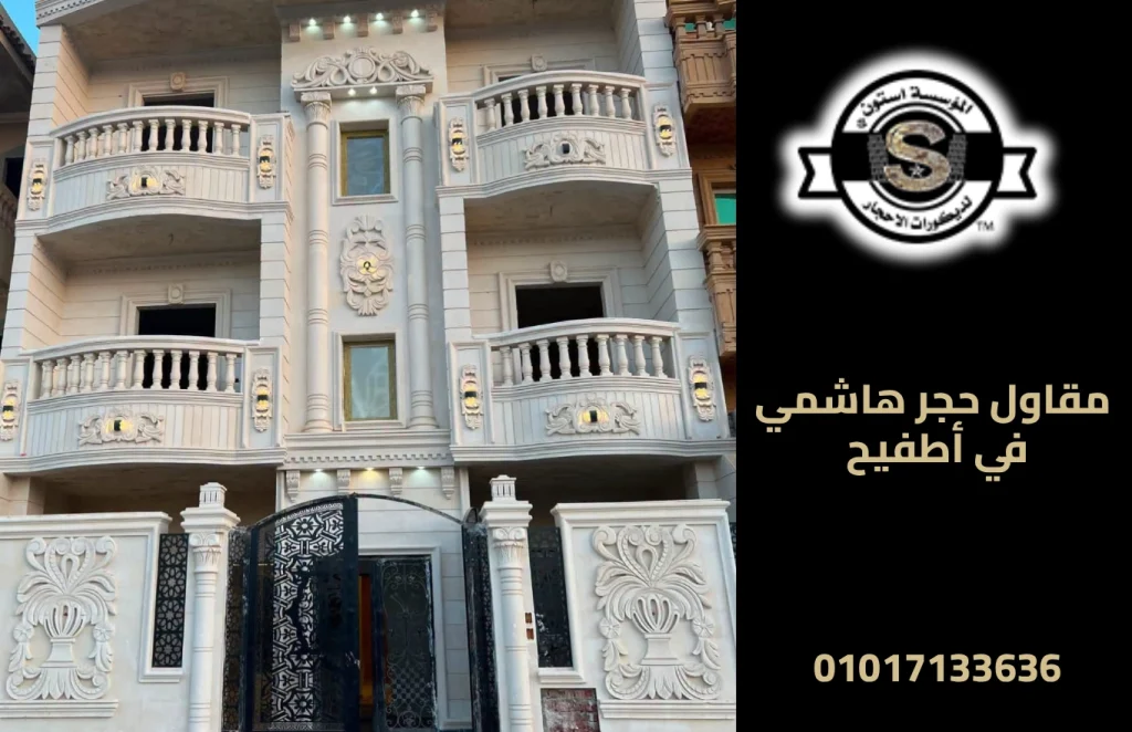 مقاول حجر هاشمي في أطفيح