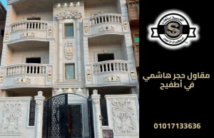 مقاول حجر هاشمي في أطفيح