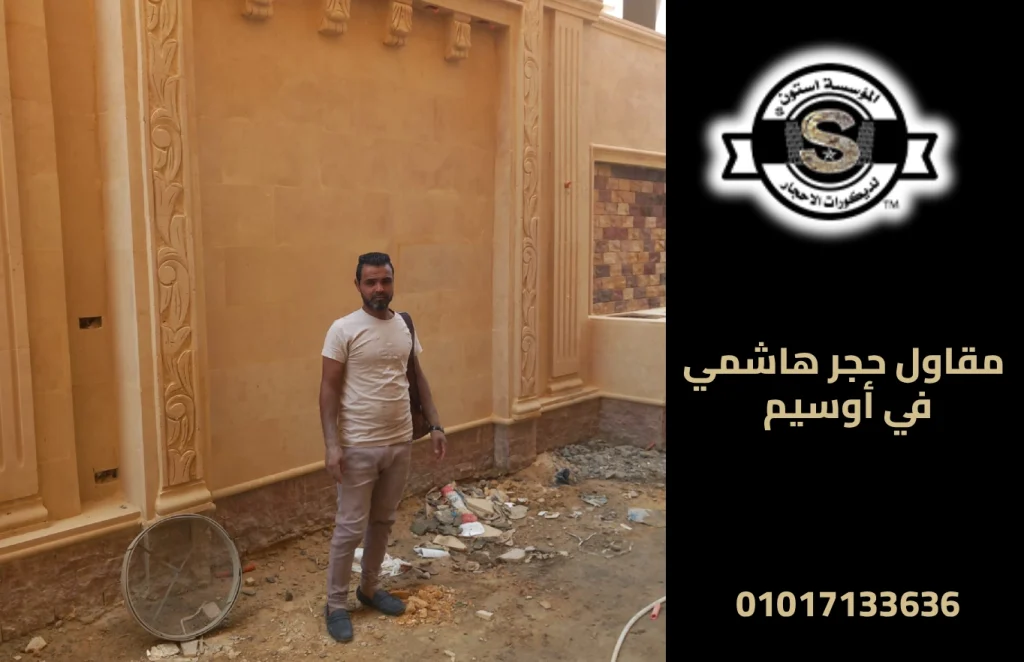 مقاول حجر هاشمي في أوسيم